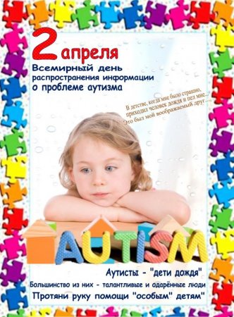 Всемирный день распространения о проблеме аутизма!