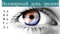 Всемирный День зрения
