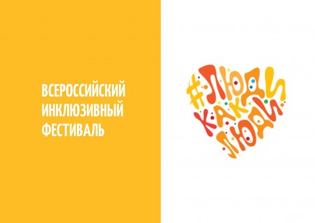 В Республике Башкортостан 1 апреля 2022 г. состоится мероприятие в рамках Всероссийского инклюзивного фестиваля #ЛюдиКакЛюди