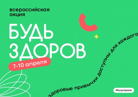 С 07 по 10 апреля 2021 года проходит Всероссийская акция «Будь здоров!»