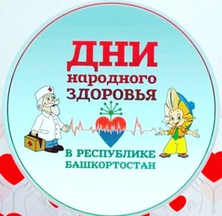 С 11 по 13 мая в Башкирии пройдут Дни народного здоровья