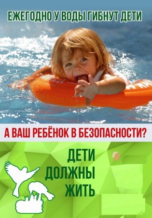 УВАЖАЕМЫЕ РОДИТЕЛИ! Безопасность жизни детей на водоемах во многих случаях зависит ТОЛЬКО ОТ ВАС!