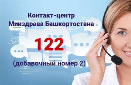 &#128242;Для удобства пациентов работает Контакт центр Минздрава РБ по единому номеру 122 (добавочный номер 2).